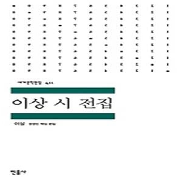 이상 시 전집