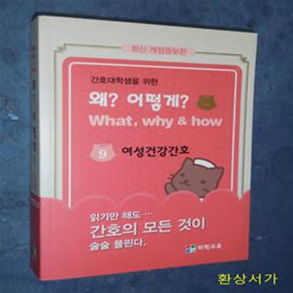 간호대학생을 위한 왜? 어떻게? 8 - 여성간호학 / 최신개정증보판