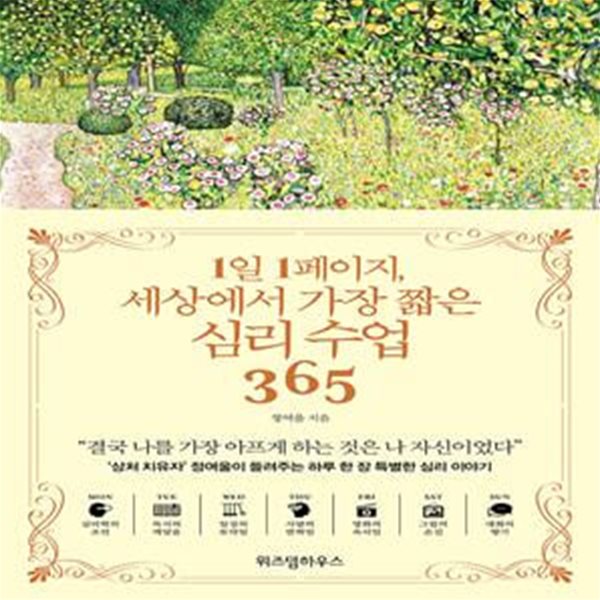 1일 1페이지, 세상에서 가장 짧은 심리 수업 365 (표지 다름)