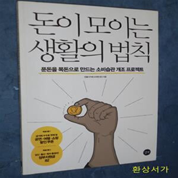 돈이 모이는 생활의 법칙 (푼돈을 목돈으로 만드는 소비습관 개조 프로젝트)