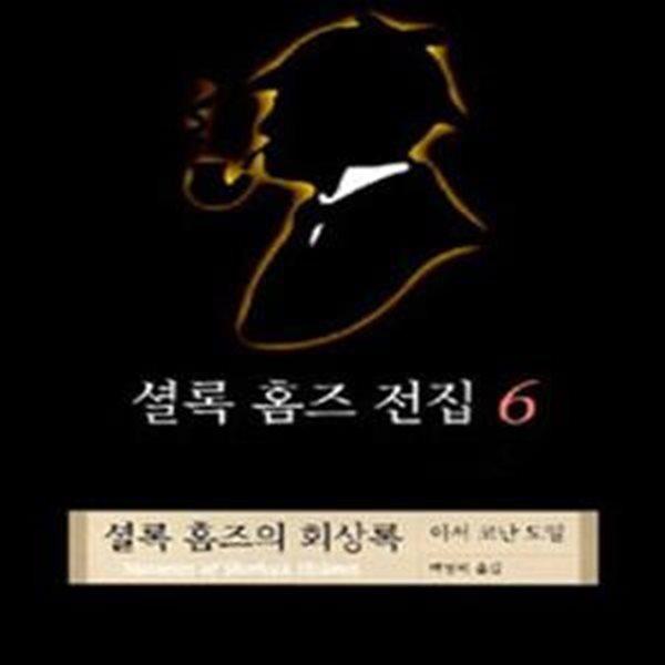 셜록 홈즈 전집 6 (양장)