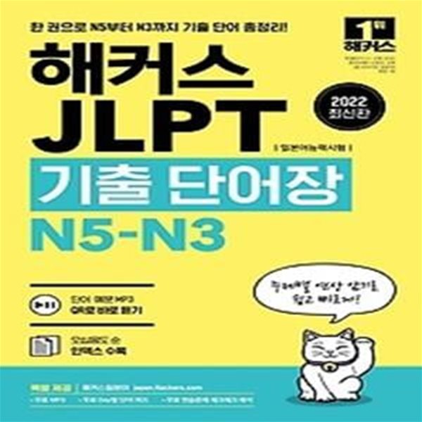 2022 해커스 JLPT(일본어능력시험) 기출 단어장 N5-N3