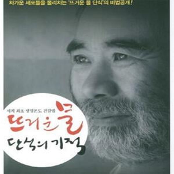 뜨거운 물 단식의 기적 (기림산방 김종수 원장의 생명온도 건강법)