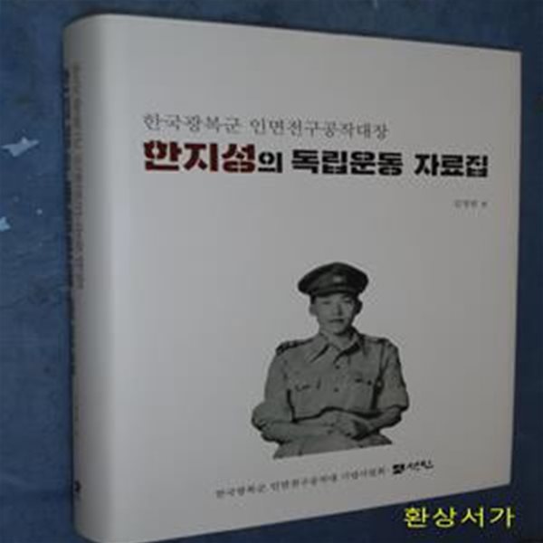 한지성의 독립운동 자료집 (한국광복군 인면전구공작대장)