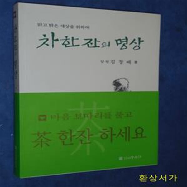 차한잔의 명상 / 저자 싸인본