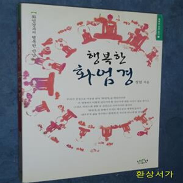 행복한 화엄경 (화엄경과의 행복한 만남)