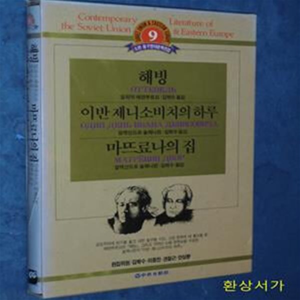 해빙 / 이반 제니소비치의 하루 / 마뜨료나의 집 - 소련.동구현대문학전집 9