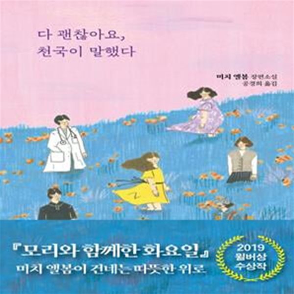 다 괜찮아요, 천국이 말했다 (미치 앨봄 장편소설)