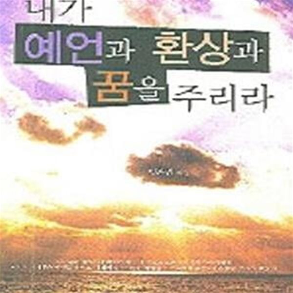 내가 예언과 환상과 꿈을 주리라★