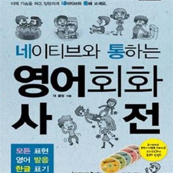 네이티브와 통하는 영어회화 사전