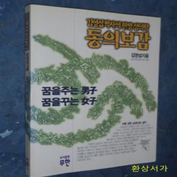 동의보감 (꿈을주는 남자 꿈을꾸는 여자) - 김영섭박사의 한방성의학