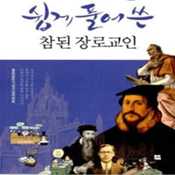 쉽게 풀어쓴 참된 장로교인 (표지 다름)