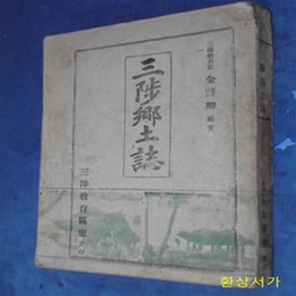 삼척향토지 - 1955년 삼척교육구청 간