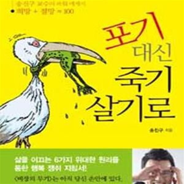 포기 대신 죽기 살기로 (송진구 교수의 파워 메세지)