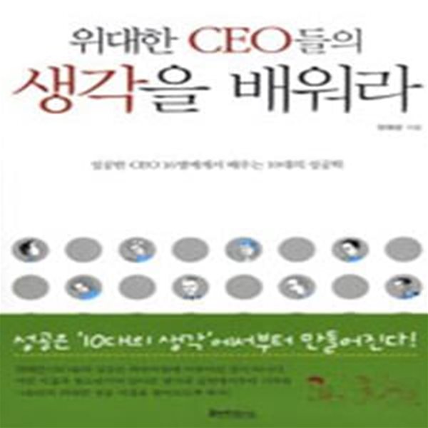 위대한 CEO들의 생각을 배워라 (성공한 CEO 16명에게서 배우는 10대의 성공학)