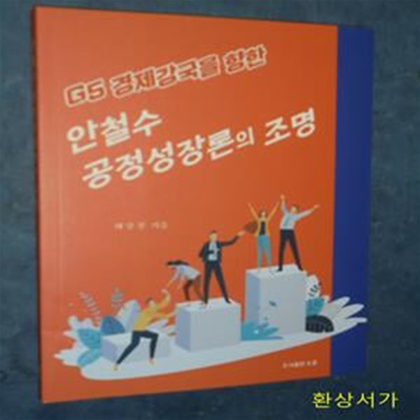 안철수 공정성장론의 조명 (G5 경제강국을 향한)