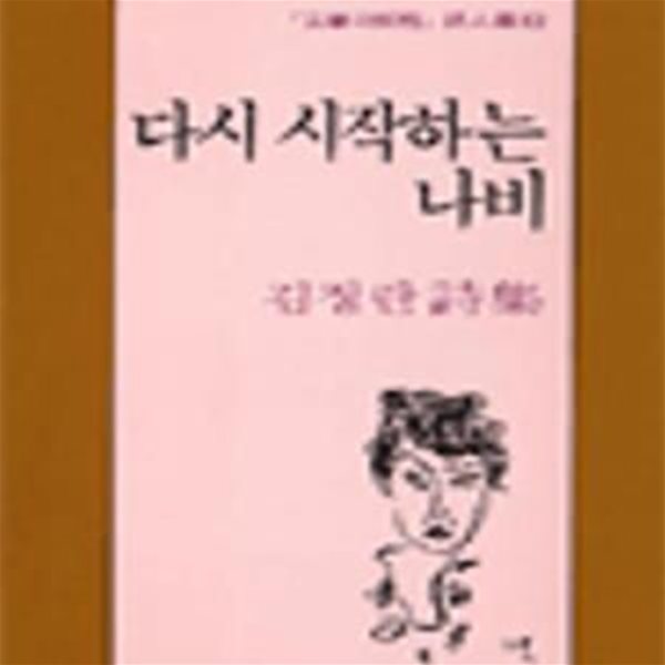 다시 시작하는 나비 (문학과지성 시인선 82) - 초판 1989.