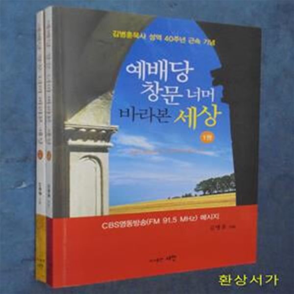 예배당 창문 너머 바라본 세상 1-2  (김병훈목사 성역 40주년 근속 기념)