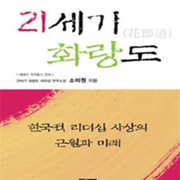 21세기 화랑도 (한국적 리더십 사상의 근원과 미래)