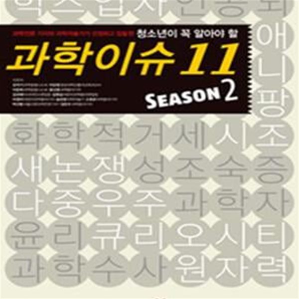 청소년이 꼭 알아야 할 과학이슈 11 Season 2