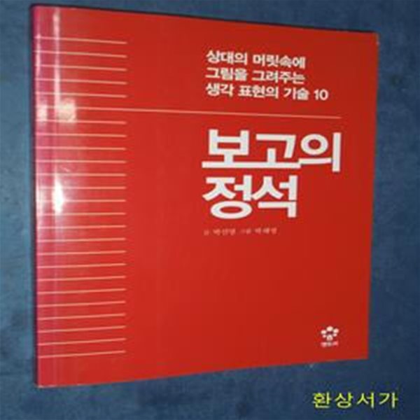 보고의 정석 (상대의 머릿속에 그림을 그려주는 생각 표현의 기술 10)