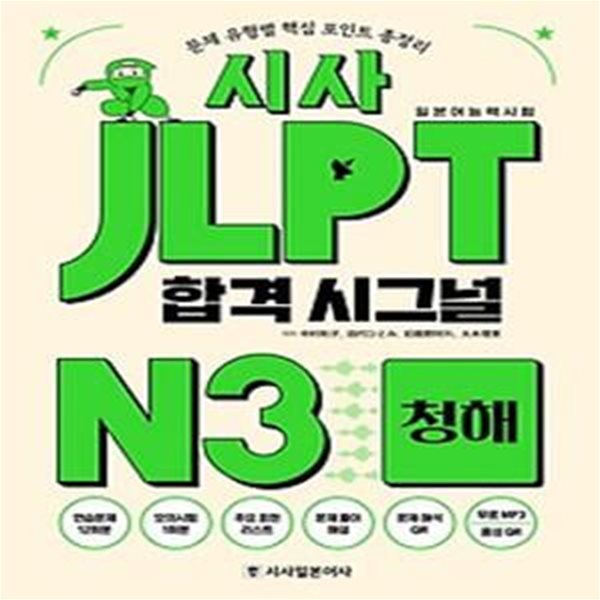 시사 JLPT 합격 시그널 N3 청해