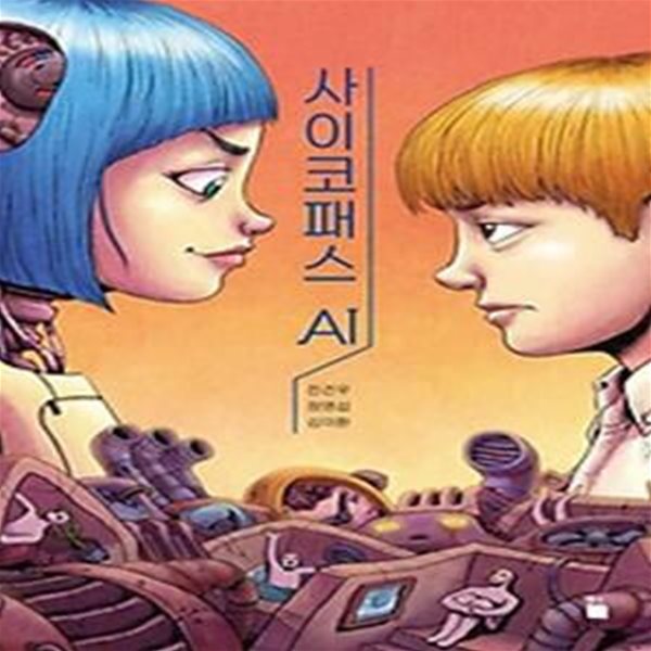 사이코패스 AI