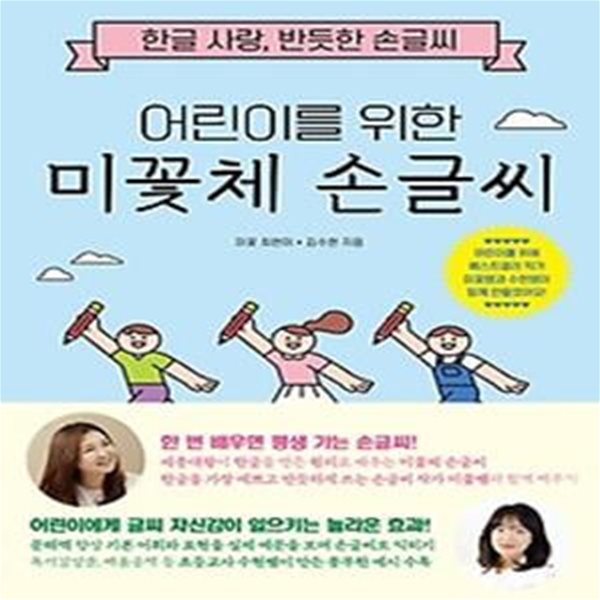 어린이를 위한 미꽃체 손글씨