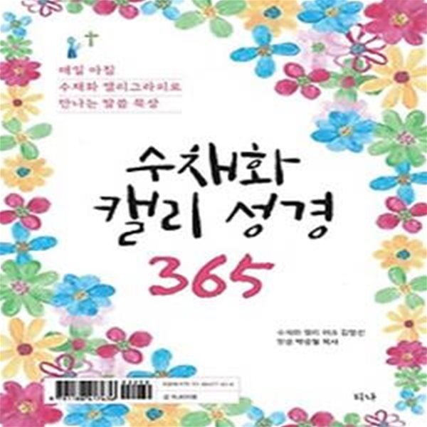 수채화 캘리 성경 365