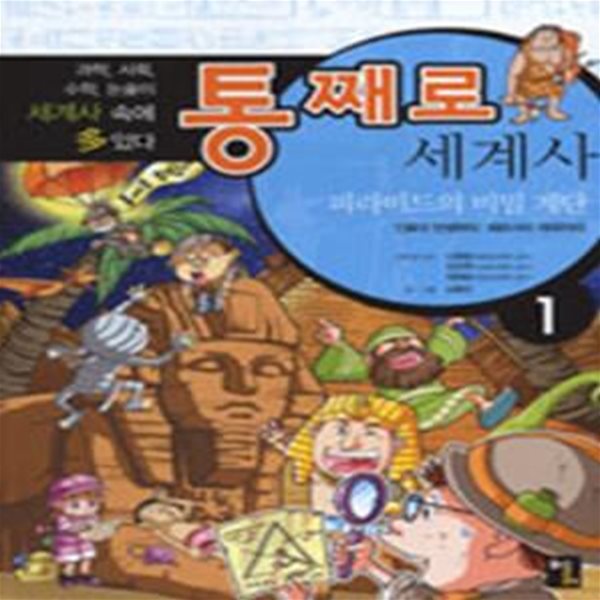 통째로 세계사 1 (피라미드의 비밀 계단 인류의 탄생부터 페르시아까지)