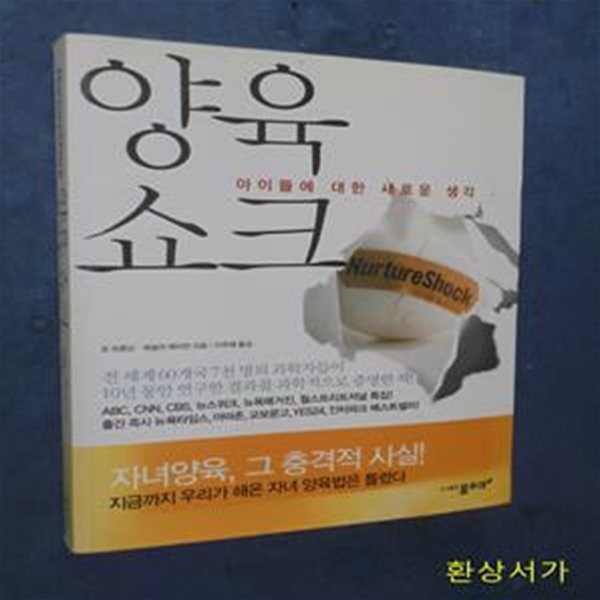 양육쇼크 (부모들이 몰랐던 아이들에 대한 새로운 생각)