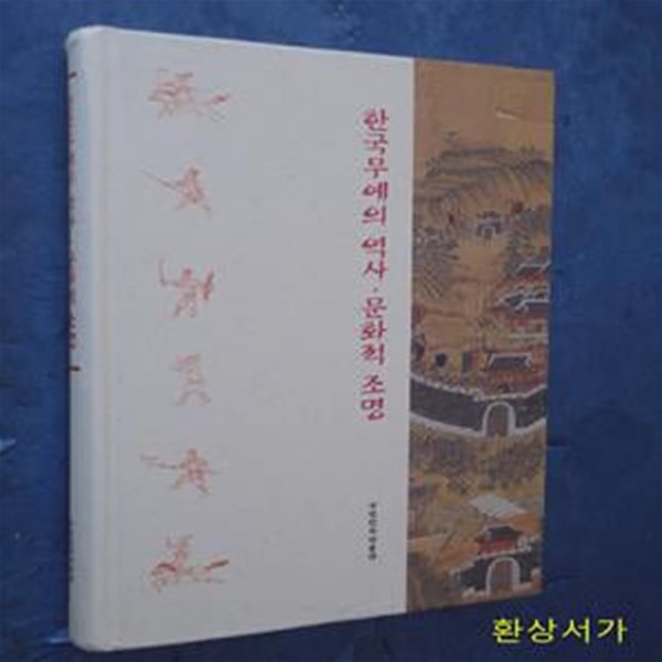 한국의 무예의 역사 문화적 조명 - 국립민속박물관