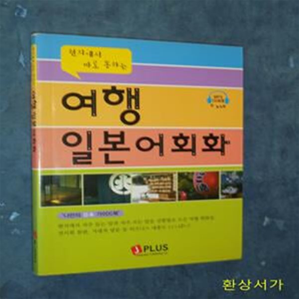 여행 일본어회화 (현지에서 바로 통하는) -CD포함