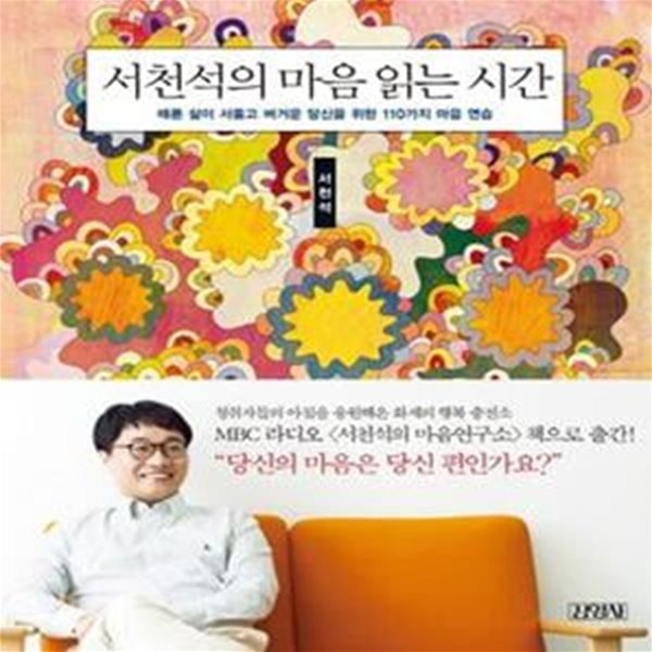 서천석의 마음 읽는 시간