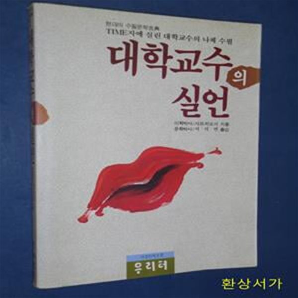 대학교수의 실언 - 현대수필문학의 고전 (TIME지에 실린 대학교수의 나체수필) / 절판본