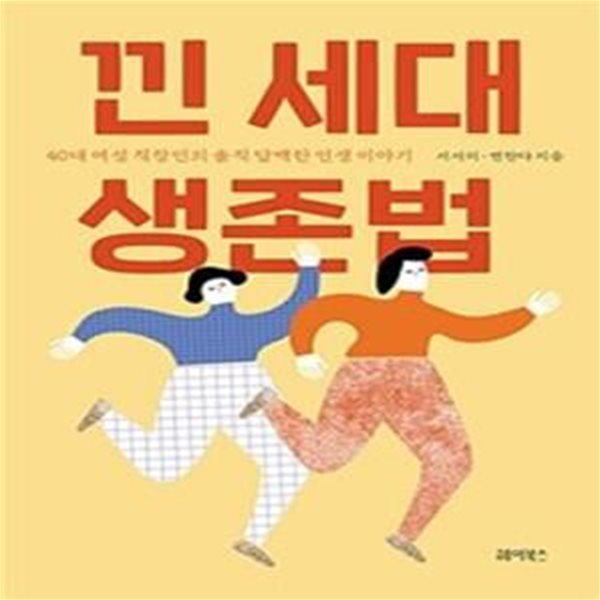 낀 세대 생존법 (40대 여성 직장인의 솔직 담백한 인생 이야기)