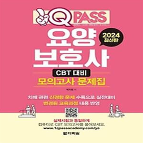 2024 원큐패스 요양보호사 CBT 대비 모의고사 문제집