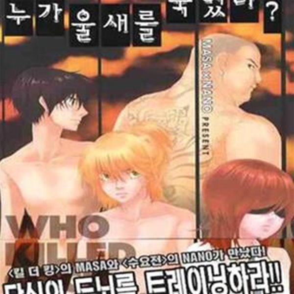 누가 울새를 죽였나?