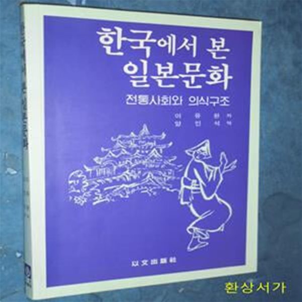 한국에서 본 일본문화 - 전통사회와 의식구조