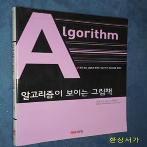 알고리즘이 보이는 그림책 (국내 최초 그림으로 배우는 Algorithm 프로그래밍 입문서)