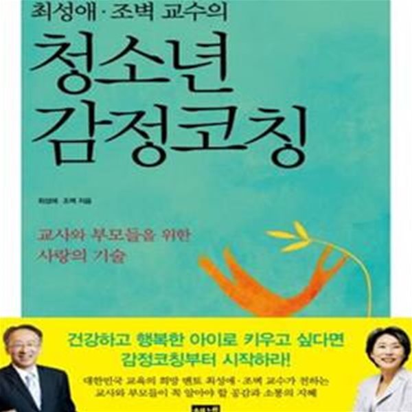 최성애 조벽 교수의 청소년 감정코칭 (교사와 부모들을 위한 사랑의 기술)