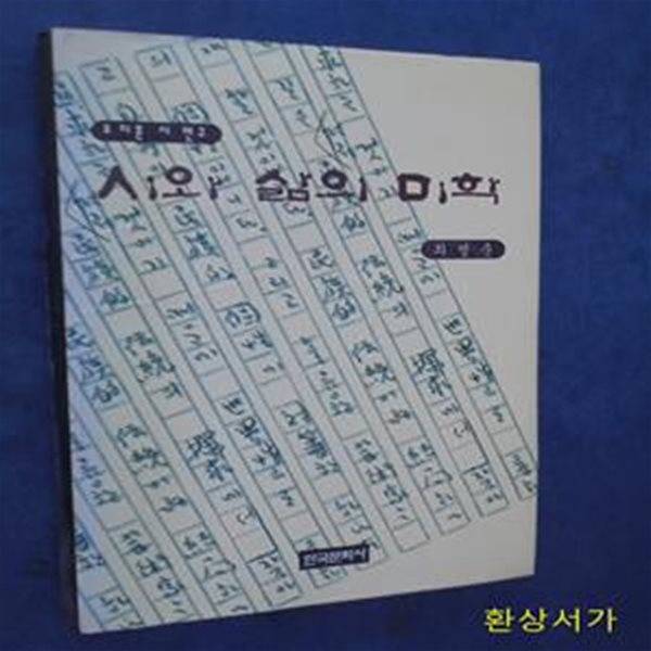 시와 삶의 미학 - 조지훈 시 연구