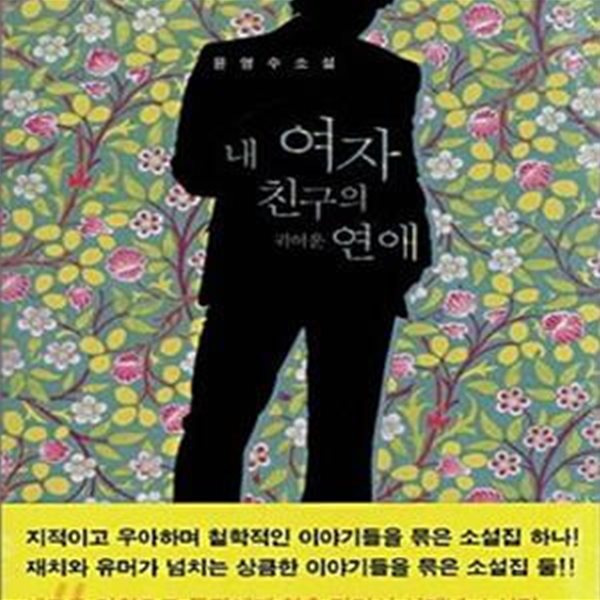 윤영수 소설집 세트 - 전2권