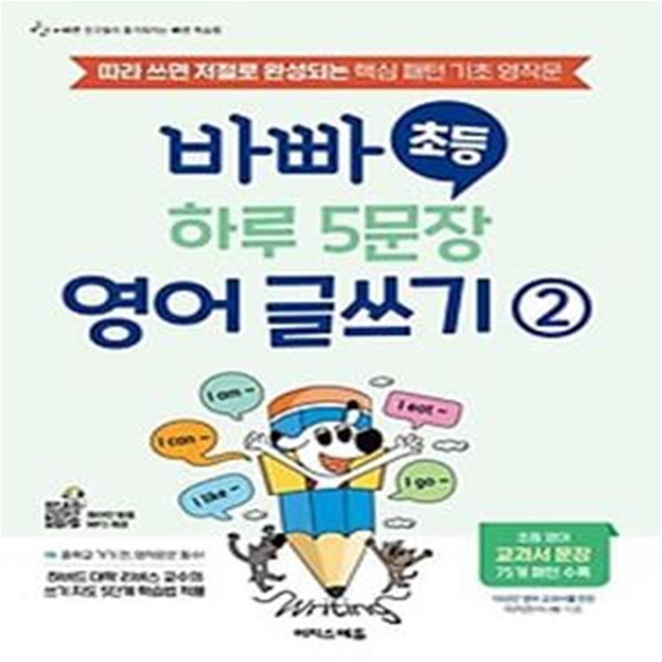 바빠 초등 하루 5문장 영어 글쓰기 2