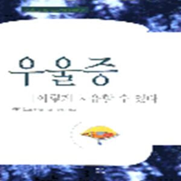 우울증 이렇게 치유할 수 있다