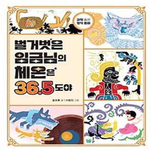 벌거벗은 임금님의 체온은 36.5도야