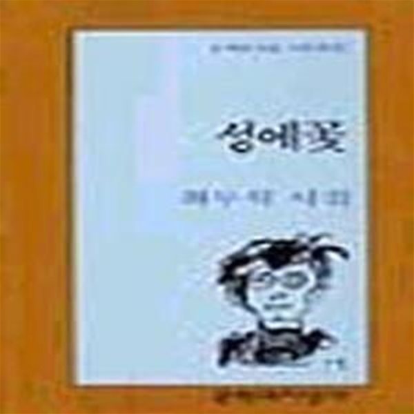 성에꽃 - 문학과지성 시인선 87 (초판 1990)