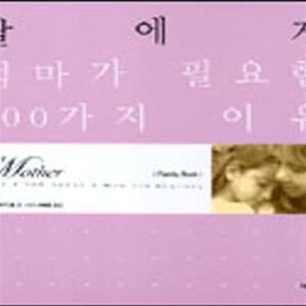 딸에게 엄마가 필요한 100가지 이유★