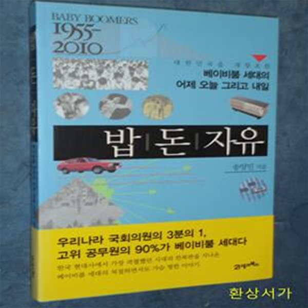 밥 돈 자유 (대한민국을 재창조한 베이비붐 세대의 어제 오늘 그리고 내일)