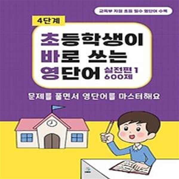 초바영 초등학생이 바로쓰는 영단어: 600제